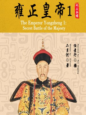 cover image of 雍正皇帝 1：九王夺嫡 (The Emperor Yongzheng 1: Secret Battle of the Majesty)